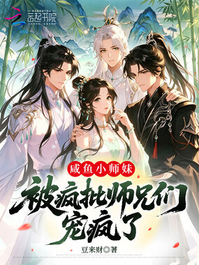 咸鱼小师妹,被疯批师兄们宠疯了在线阅读