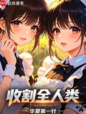 收割全人类在线阅读