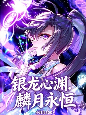 银龙心渊，麟月永恒在线阅读