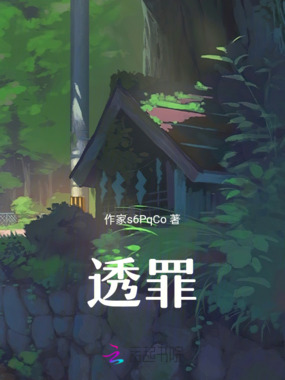 透罪在线阅读