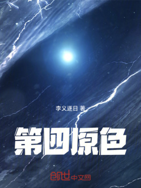第四原色在线阅读