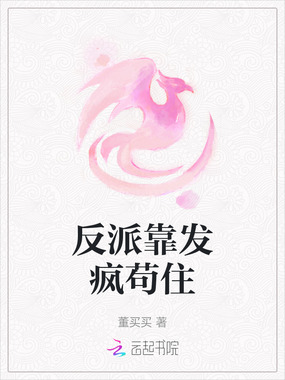 反派靠发疯苟住在线阅读