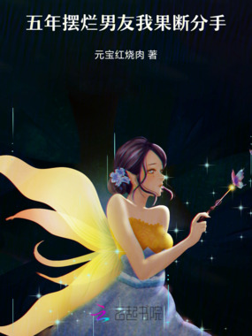 五年摆烂男友，我果断分手在线阅读