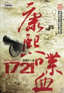 康熙：喋血1721