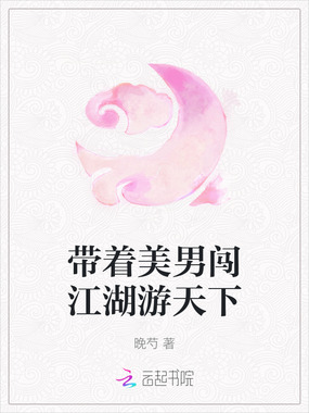带着美男闯江湖游天下在线阅读