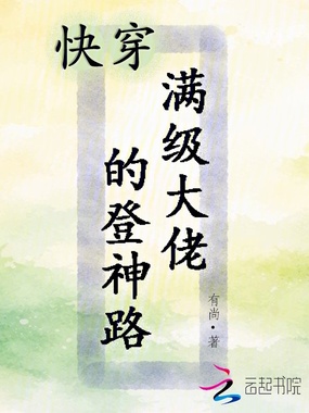 快穿：满级大佬的登神路在线阅读