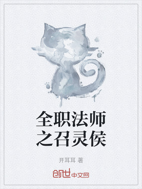 全职法师之召灵侯在线阅读