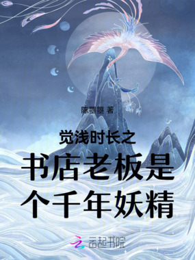 觉浅时长之书店老板是个千年妖精在线阅读