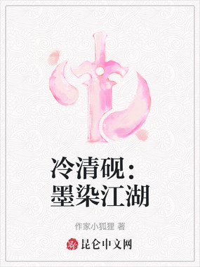 冷清砚：墨染江湖在线阅读