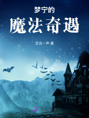梦宁的魔法奇遇在线阅读