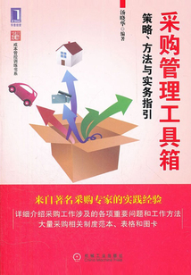 采购管理工具箱:策略、方法与实务指引