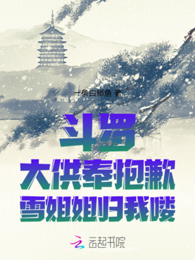 斗罗：大供奉抱歉，雪姐姐归我喽在线阅读