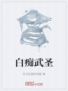 白痴武圣在线阅读