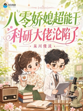 八零二婚娇媳，被禁欲大佬宠上天在线阅读