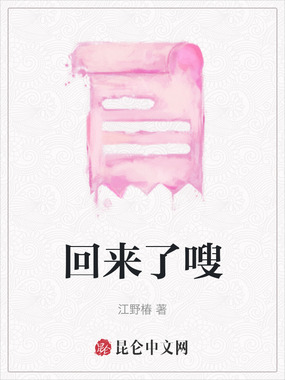 回来了嗖在线阅读