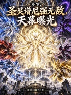 斗罗：圣灵谱尼强无敌，天幕曝光在线阅读