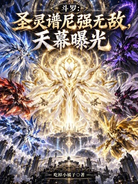 斗罗：圣灵谱尼强无敌，天幕曝光在线阅读