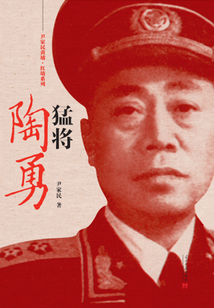 猛將陶勇（尹家民黃埔·紅墻系列）