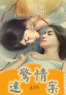 驚情謎案