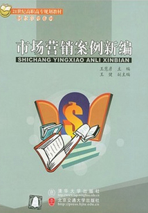 市場營銷案例新編