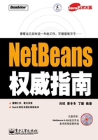 NetBeans权威指南在线阅读