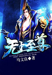 無上至尊