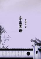 東山國語在線閱讀