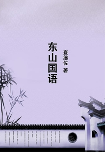 東山國(guó)語(yǔ)