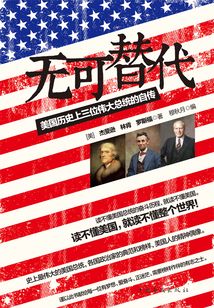 無(wú)可替代:美國(guó)歷史上三位偉大總統(tǒng)的自傳