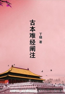 古本难经阐注