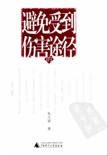 避免受到傷害的途徑