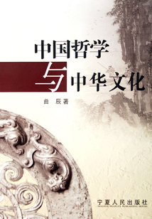 中國哲學與中華文化