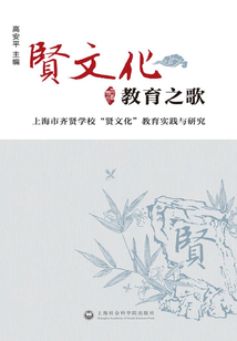 “賢文化”教育之歌：上海市齊賢學校“賢文化”教育實踐與研究