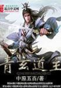 青玄道主（沈炼、紫铃）在线阅读