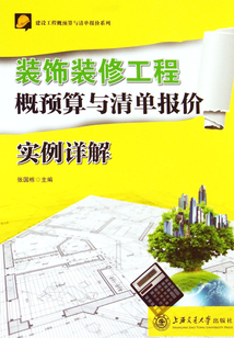 裝飾裝修工程概預算與清單報價實例詳解