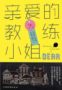 亲爱的教练小姐