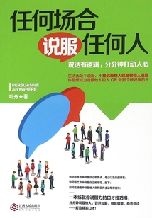任何場合說服任何人