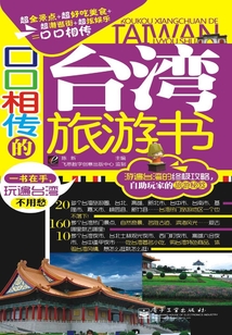 口口相傳的臺灣旅游書