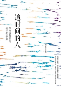 追時間的人：信息過載時代的知識解決方案