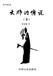 大师的传说(上)