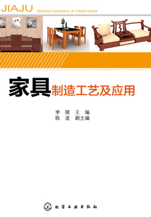 家具制造工藝及應用