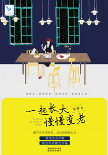 一起長大 慢慢變老