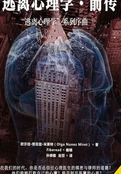 逃离心理学&middot;前传（&ldquo;逃离心理学&rdquo;系列序曲） 封面