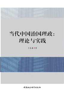 當代中國治國理政：理論與實踐