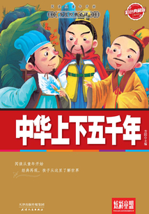 中華上下五千年（彩色典藏版）