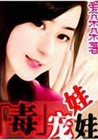 毒宠娃娃