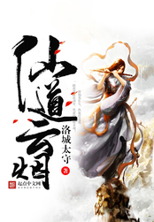 仙道云烟在线阅读