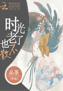 時光老了也不散
