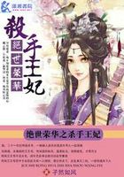 絕世榮華之殺手王妃在線閱讀