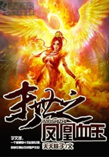 末世之鳳凰血玉
